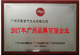 2017年广州品牌百强企业