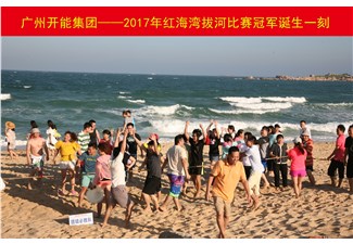 红海湾拔河比赛2