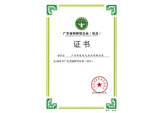 广东省创新型企业（试点）证书